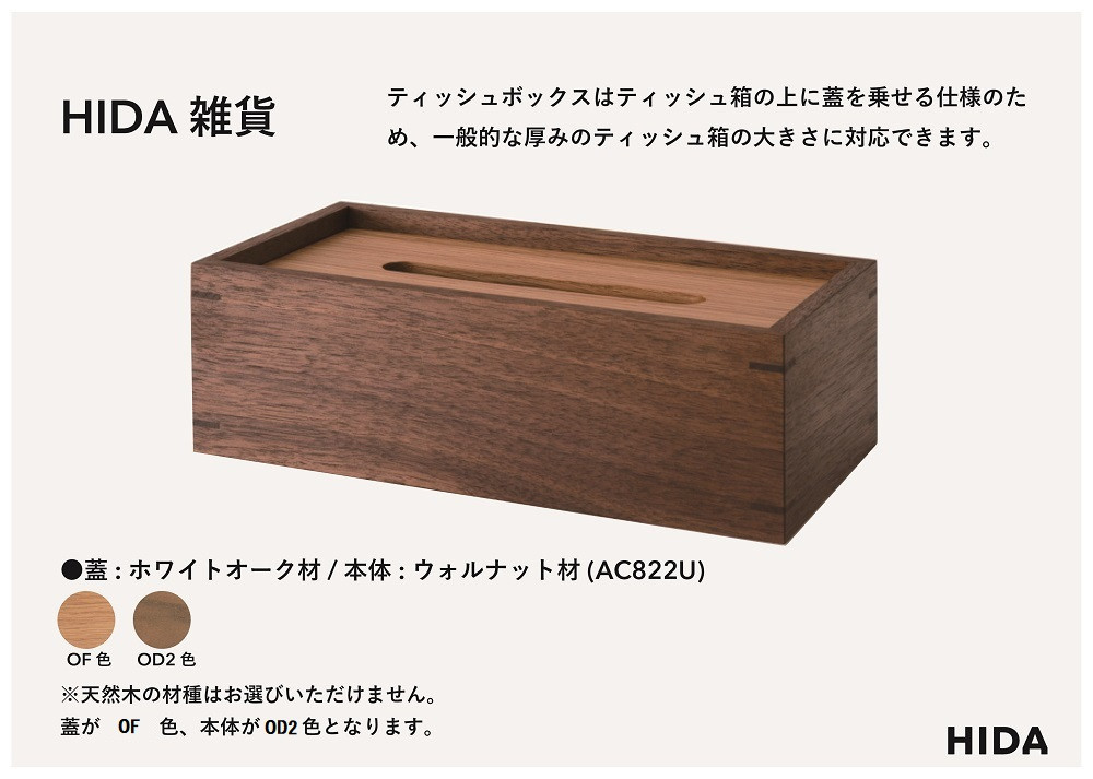【飛騨の家具】HIDA　HIDA雑貨 ティッシュBOX （ウォルナット）(AC822U) ｜木製 木 木目 天然木 ウッド シンプル ティッシュ ボックス リビング ダイニング 飛騨家具 飛騨産業 CG438