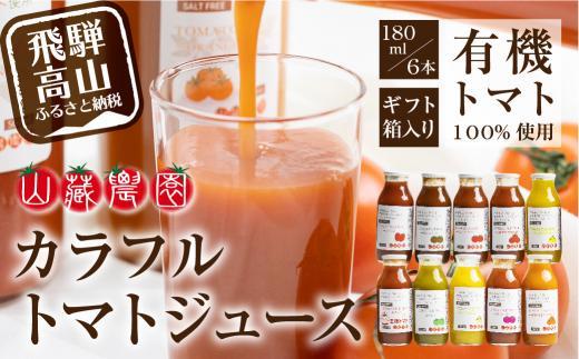 飛騨高山で採れた有機栽培トマトを使って作ったトマトジュース（箱）180ml×6本  無添加 砂糖・塩・保存料不使用 種類おまかせ 品種色々 熨斗 のし JC001VC13