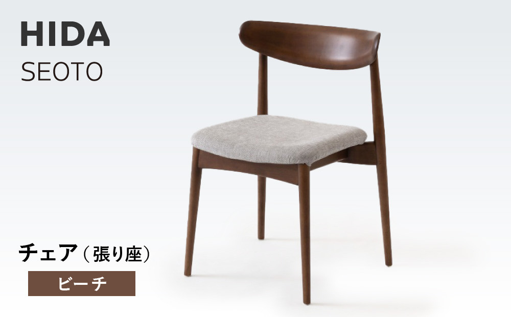 【飛騨の家具】HIDA　SEOTO　チェア（張り座）　ビーチ|椅子 チェア 人気 おすすめ 新生活 一人暮らし 国産 飛騨家具 飛騨高山 飛騨産業(株) CG089