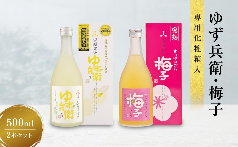 ゆず兵衛 すっぱにごり梅子 ゆず酒 梅酒 500ml 2本 セット | 柚子酒 梅酒 果実酒 リキュール 原酒 深山菊 低アルコール 飲み比べ 飛騨高山 舩坂酒造 FB039VC13