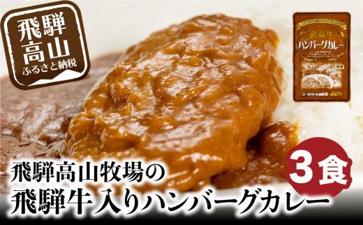 飛騨牛入りハンバーグが入ったレトルトカレー 3食 | おかず レトルト食品 惣菜 温めるだけ 加工品 常備食 お手軽おかず 常温 個包装 レンジ 湯せん 非常食 飛騨高山牧場 HG005