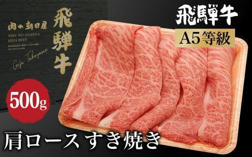 飛騨牛 肩ロース すき焼き 500g | A5等級 和牛 ブランド牛 黒毛和牛 牛肉 すきやき 鍋 高山市 飛騨高山 朝日屋 JX022VC13