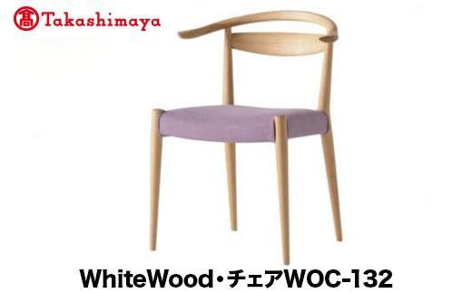 【高島屋選定品】飛騨の家具 WhiteWood チェアWOC-132 nissin | 張地が選べる 日進木工 セミアームチェア 背もたれ 無垢材 家具 おしゃれ 人気 おすすめ 新生活 一人暮らし 国産 飛騨家具 オーク 木製 木工 飛騨高山 高島屋 ATNS015