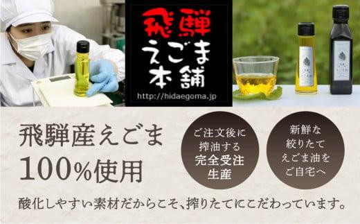 【12月配送】飛騨生搾りえごま油 100g2本セット | 年内発送 ご注文後に搾油するので新鮮搾りたて 国産 新鮮 オメガ３ α-リノレン酸 低温圧搾 無添加 飛騨えごまオイル エゴマ 荏胡麻油 飛騨えごま本舗 CD010VC12
