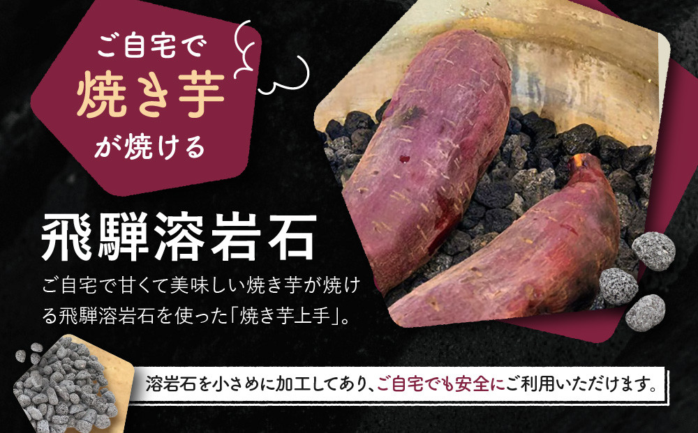 飛騨溶岩石 焼き芋上手 国産 溶岩 3kg | アウトドア BBQ 芋 石焼き 美味しい 石 ストーン 焼き 砂原石材 BE014