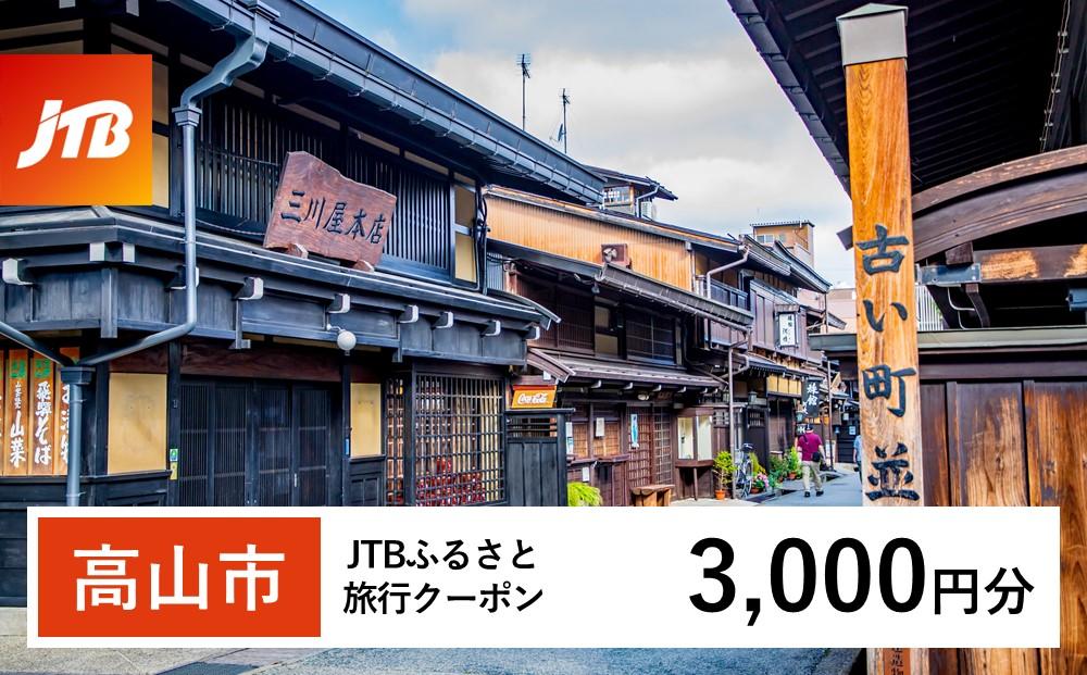 【高山市】JTBふるさと旅行クーポン（Eメール発行）（3,000円分）