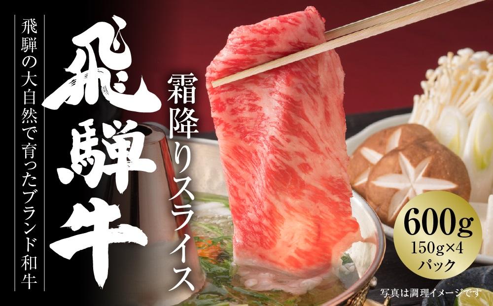 飛騨牛 霜降りスライス（すき焼き/しゃぶしゃぶ）600g（150g×4パック） 冷凍真空パック | 肉 お肉 すき焼き すきやき しゃぶしゃぶ 黒毛和牛 和牛 個包装 小分け 人気 おすすめ 牛肉 ギフト お取り寄せ【飛騨高山ミート MZ002】