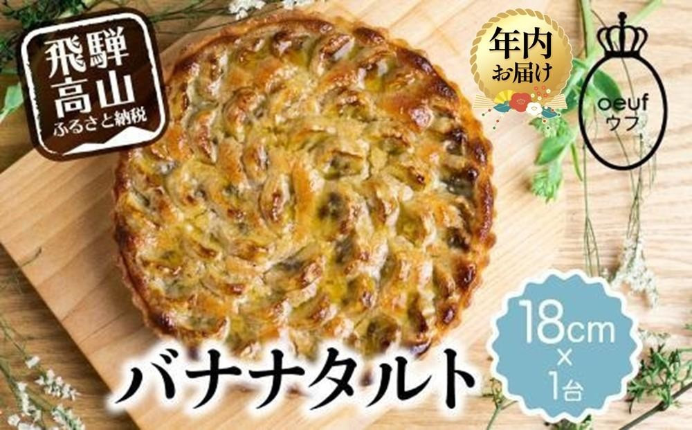 【12月配送】バナナのタルト 18cm×１台 | 年内発送 フルーツタルト タルト ケーキ ベイクド お菓子 お取り寄せ 焼き菓子 ギフト ラッピング対応 プレゼント バレンタイン ホワイトデー 母の日 発送時期が選べる 飛騨高山 ウフ GU001VC12