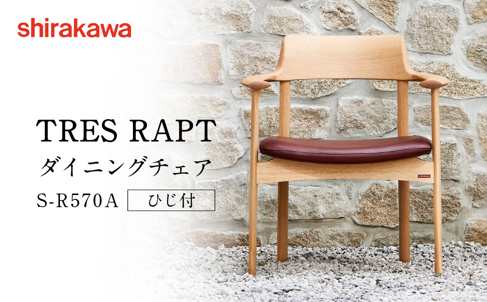 【shirakawa】TRES RAPT ダイニングチェア S-R570A／ひじ付 | 飛騨の家具 家具 インテリア 椅子 チェア おしゃれ 株式会社シラカワ FY055