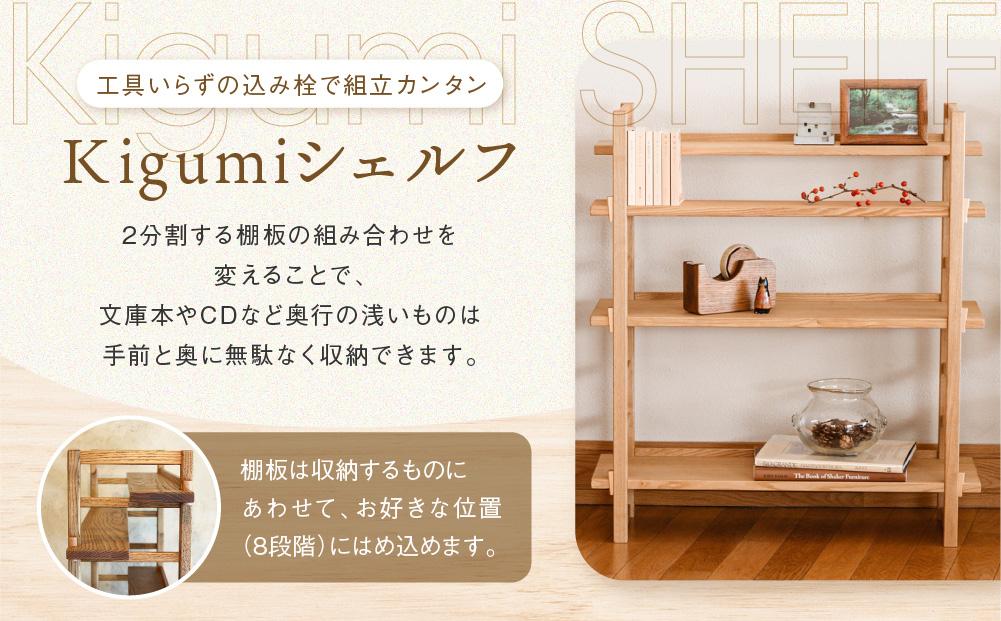 【12月配送】Kigumiシェルフ 3段 ナチュラル インテリア 発送時期が選べる 家具 おしゃれ 人気 おすすめ 新生活 棚 シェルフ ウッド 高山【オークヴィレッジ】AH009VC12