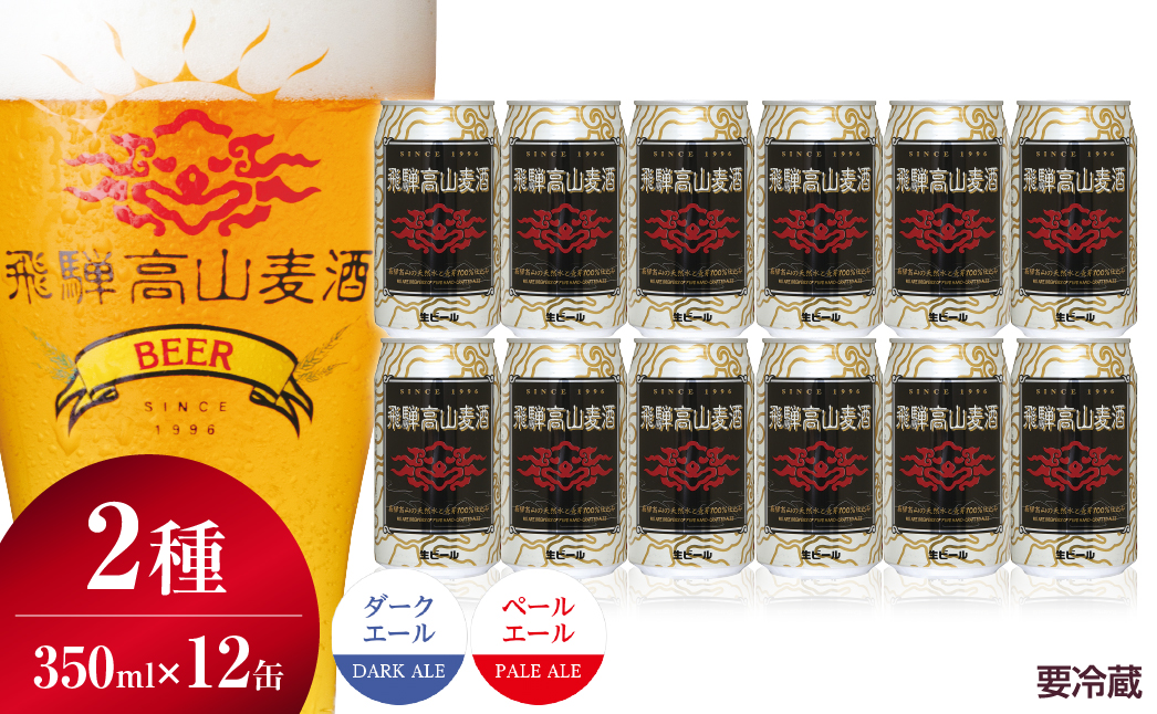 飛騨高山麦酒 エールビール飲み比べ12缶セット クラフトビール 地ビール ビール お酒 飛騨高山 プレミアム 家飲み おうち時間 ペールエール ダークエール 父の日 酒  セット 贈答用 詰め合わせ c554