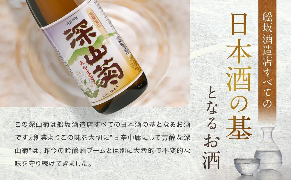 【通常配送】深山菊1800ml×5本 ｜ 年内配送が選べる 年内発送 日本酒 やや辛口 燗酒 濃醇 普通酒  飛騨 舩坂酒造 FB049VC13