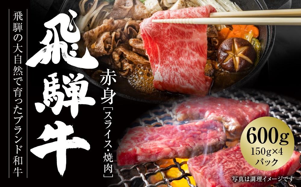 飛騨牛 赤身（スライス・焼肉） 600g（150g×各2パック ） 冷凍真空パック | 肉 お肉 焼肉 焼き肉 やきにく すき焼き すきやき しゃぶしゃぶ 黒毛和牛 和牛 個包装 小分け 人気 おすすめ 牛肉 ギフト お取り寄せ【飛騨高山ミート MZ015】