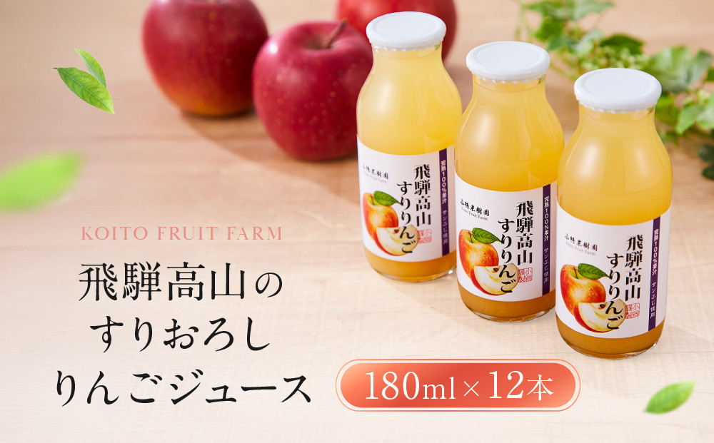 飛騨高山のすりおろし りんごジュース 180ml瓶×12本 | すりおろし果汁 飛騨りんご リンゴ 林檎 果樹園 じゅーす 飛騨高山 小絲果樹園 SH005