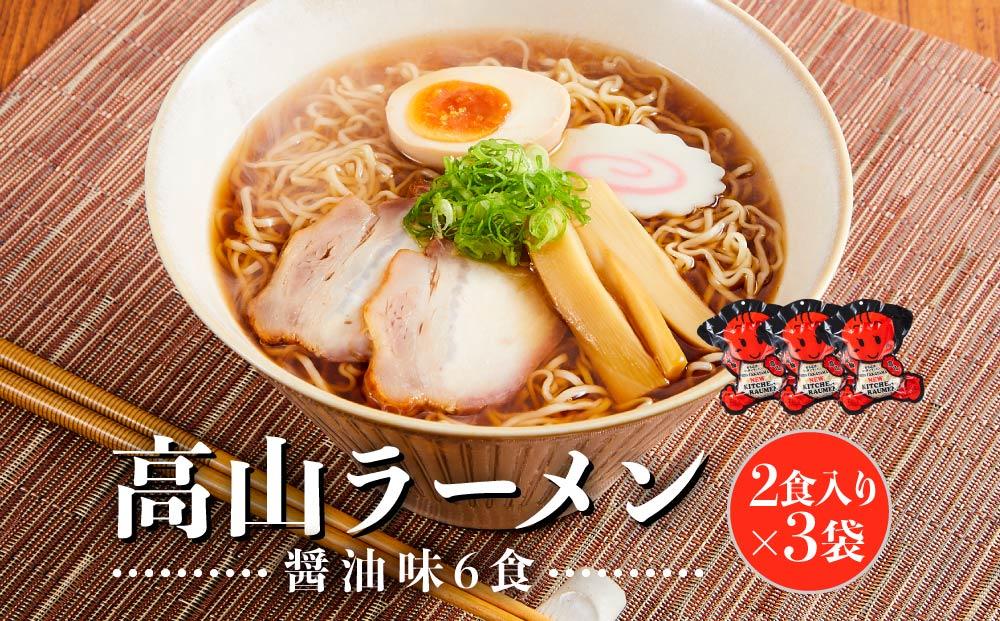 高山ラーメン 6食 (2食入り×3袋) あっさりしょうゆ味 | 飛騨高山ラーメン  醤油ラーメン  あっさり  細ちぢれ麺 中華そば  ご当地ラーメン 飛騨高山 (有)オリジナル AK002VC13
