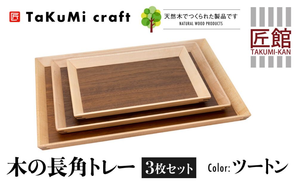 TaKuMi Craft 木の長角トレー 3点セット ツートン 木製 無垢材 天然木 キッチン用品 プレート 木のプレート お盆 アウトドア シンプル  カフェ プレゼント 結婚祝い 日本製 飛騨高山 匠館 BL045|JALふるさと納税|JALのマイルがたまるふるさと納税サイト