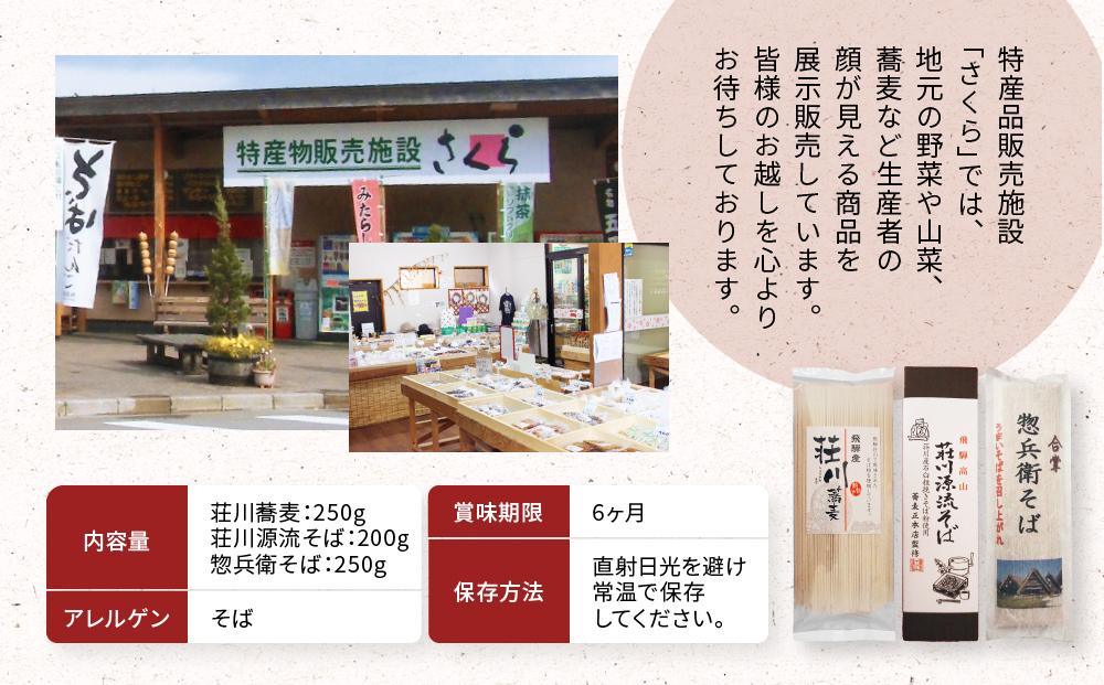 荘川名物「荘川そばの食べ比べセット」 3種 | そば 蕎麦 食べ比べ セット 荘川 飛騨高山 桜の郷猿丸管理組合 NN001