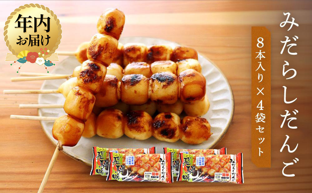 【12月配送】みだらしだんご 醤油味 8本入り×4袋 | 年内発送 だんご 団子 みだらし 国産米100% 冷凍 飛騨高山 ファミリーストアさとう CY003VC12