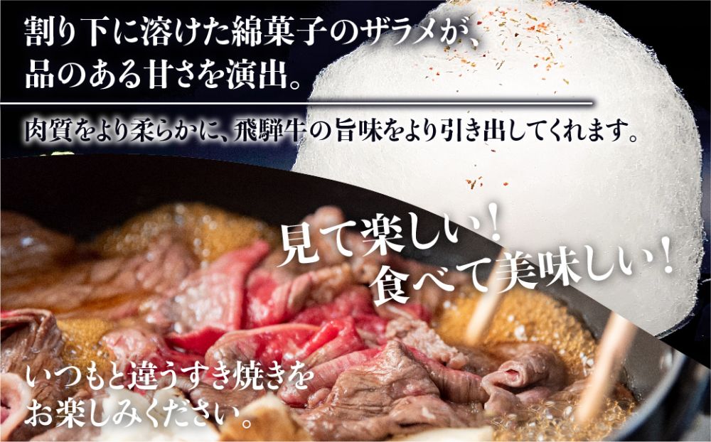  飛騨牛 A5ランク 綿菓子すき焼き 肩ロース 400g 割下300ml 綿菓子1個  セット 化粧箱入り 割り下 贈答  飛騨高山 和牛    岩ト屋 TR3280