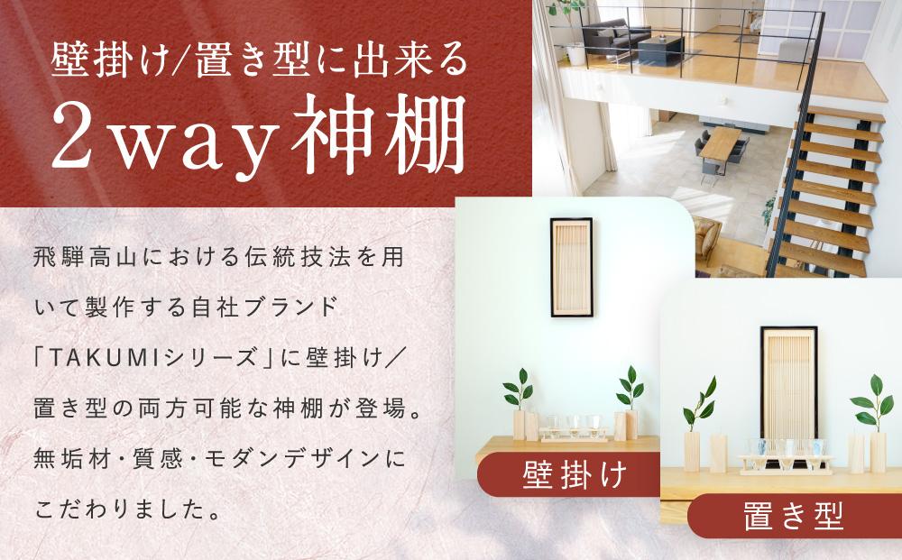 モダン棚 「INORI-神棚〔ボルドー〕」 | 総無垢材 春慶 春慶塗 伝統技法 神棚 工芸 工芸品 コンパクト 2way 壁掛け 置き型 モダン 飛騨高山 工匠館 GM010