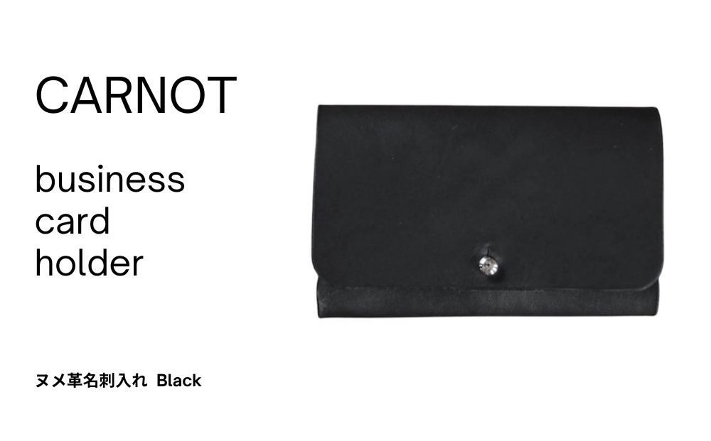 carnot business card holder（ヌメ革名刺入れ）【色　black】｜カードホルダー 革小物 革製品 牛革  レザー 黒 メンズ レディース carnot TB001