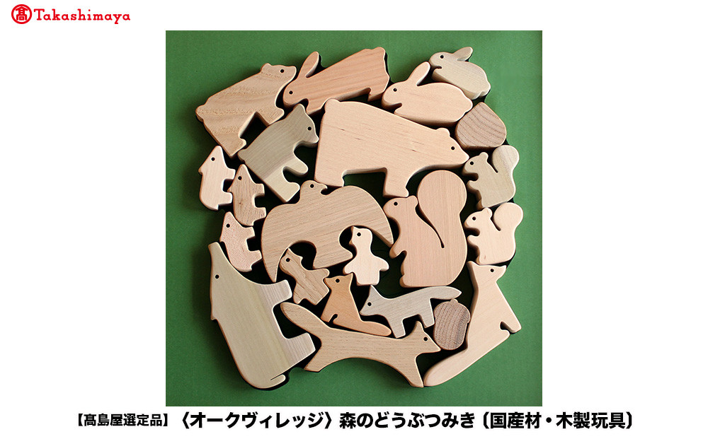 【高島屋選定品】森のどうぶつみき | ギフトラッピング対応 つみき 積み木 どうぶつ 国産材 おもちゃ 玩具 ベビー 赤ちゃん 出産祝い 飛騨高山【オークヴィレッジ】ATOV011