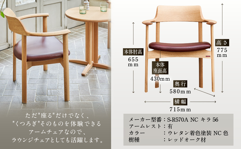 【shirakawa】TRES RAPT ダイニングチェア S-R570A／ひじ付 | 飛騨の家具 家具 インテリア 椅子 チェア おしゃれ 株式会社シラカワ FY055