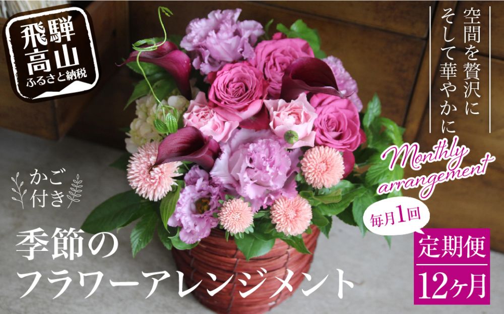 お花 定期便 (毎月１回) 12ヶ月 (12回) デザインアレンジメント ・ カゴ付きアレンジメント 季節の花 生花 TR3353
