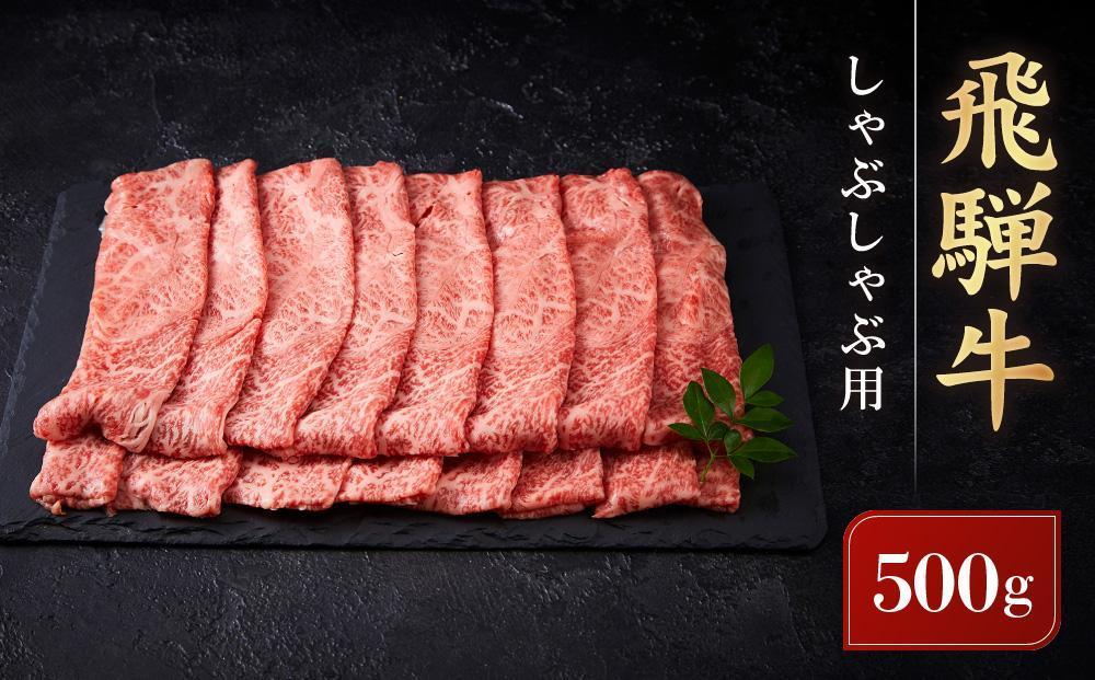 飛騨牛 しゃぶしゃぶ用 ウデスライス 500g｜黒毛和牛 ブランド和牛 肉 牛肉 鍋 正月 肉料理 高山米穀協業組合 FA008VC13