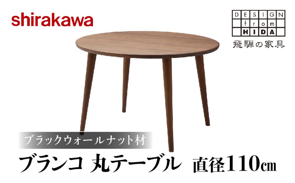 [shirakawa]ブランコ 110丸テーブル 机 ダイニングテーブル 直径110 飛騨高山 家具 木工