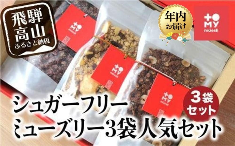 【12月配送】シュガーフリーミューズリー 3袋セット | 年内発送 グラノーラ シリアル お菓子 朝食 砂糖不使用 添加物保存料不使用 トミィミューズリー BS024VC12
