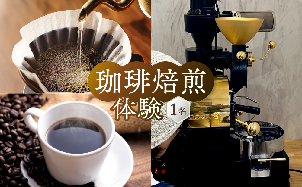 飛騨川のほとりで珈琲を愉しもう 焙煎機を使って珈琲焙煎(1名様) ｜ 焙煎 珈琲 体験 チケット 久々野 飛騨高山 あそびば.coffee 栄徳屋　LC009