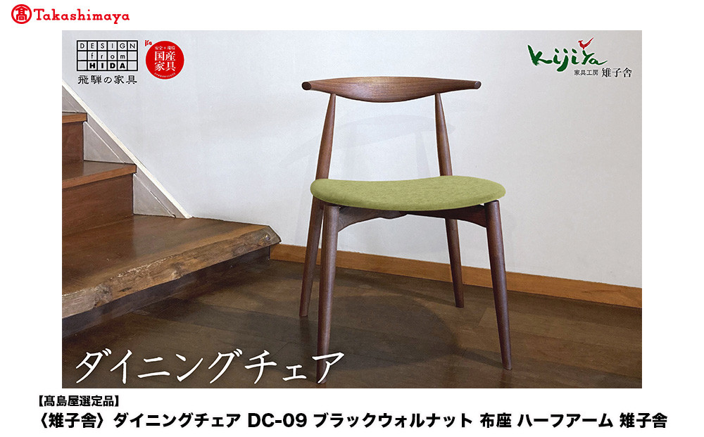 【高島屋選定品】ダイニングチェア DC-09 (ブラックウォルナット／布座) ハーフアーム ｜ 椅子 木製 チェア ダイニングチェア イス 無垢材 天然木 ブラックウォルナット デスクチェア 食卓椅子 木製チェア 飛騨の家具 雉子舎 ATKJ005