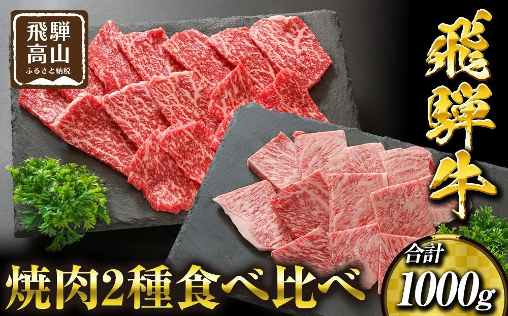 飛騨高山の飛騨牛焼肉 リブロース＆モモ合計1000g 4～5人前｜飛騨牛 ブランド 焼肉セット 黒毛和牛 飛騨高山 マノア株式会社　PS002 　