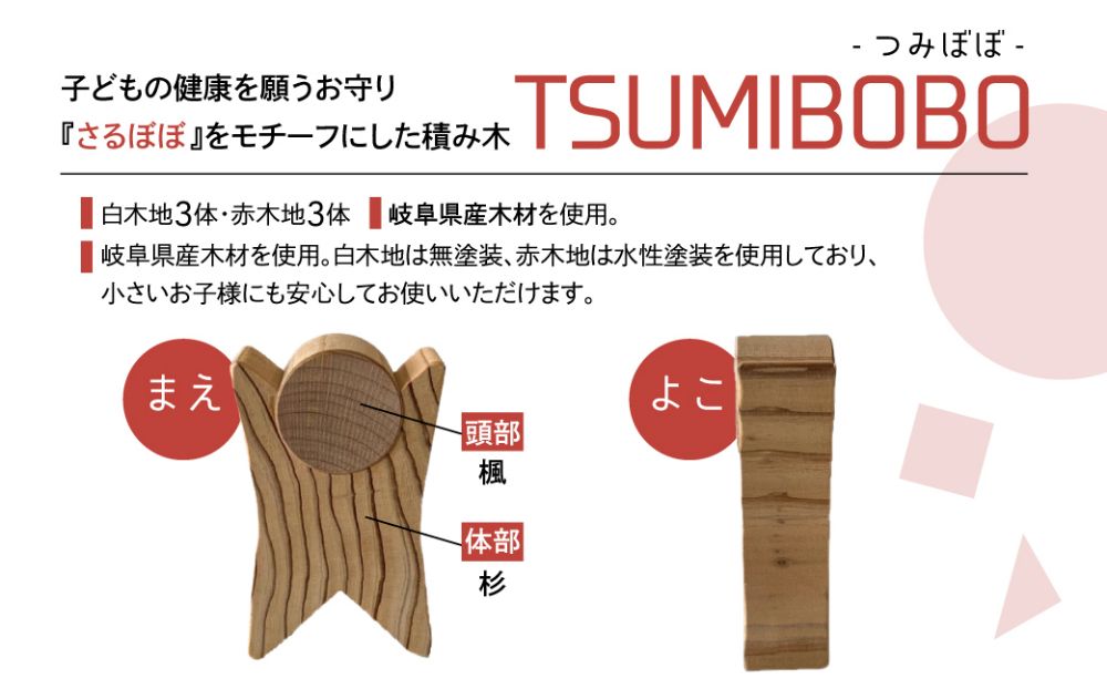 さるぼぼ型つみき tsmibobo 6体入り 積み木 つみ木 知育玩具 玩具 おもちゃ のし対応  出産祝い 木工製品 木工  木製品 白百合工房 飛騨高山  TR4169