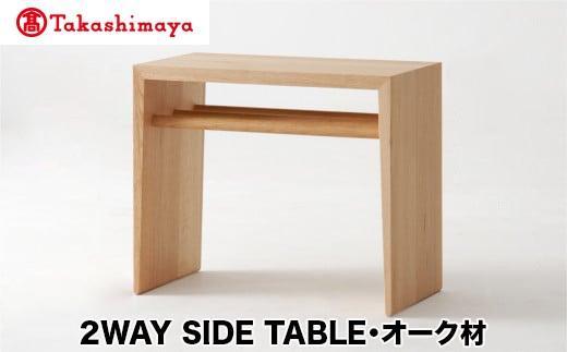 【高島屋選定品】飛騨の家具 2WAY SIDE TABLE オーク材 nissin | サイドテーブル 木製 机 シンプル デザイン ブックキーパー 家具 おしゃれ 人気 おすすめ 新生活 一人暮らし 国産 日進木工 飛騨高山 高島屋 ATNS002