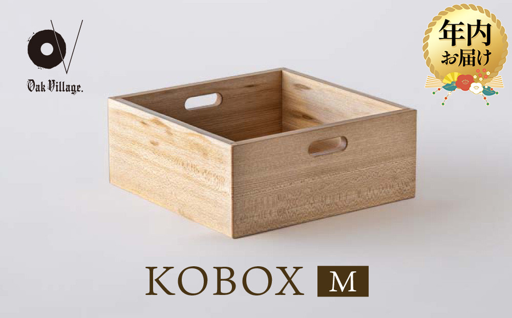 【12月配送】【オークヴィレッジ】KOBOX(M) | 年内発送 KOBAKOシリーズに収納棚が登場 収納 インテリア 家具 飛騨高山 オークヴィレッジ(株) AH306VC12
