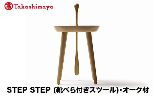 【高島屋選定品】飛騨の家具 STEP STEP（靴べら付きスツール）オーク材 nissin | 椅子 いす スツール 家具 おしゃれ 人気 おすすめ 新生活 一人暮らし 国産 木製 日進木工 高島屋 ATNS001