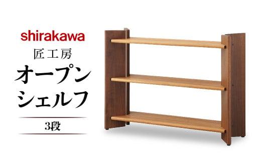 【shirakawa】匠工房 オープンシェルフ3段 クルミ・ブラックウォールナット材 | 飛騨の家具 棚 シェルフ ラック 人気 おすすめ 新生活 一人暮らし 国産 家具 飛騨高山 株式会社シラカワ FY027