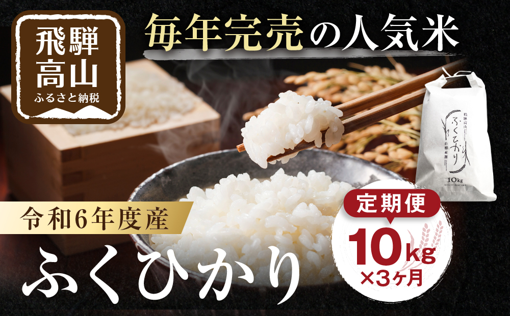 【定期便】(10月中旬より順次発送予定) 令和6年度産 新米 ふくひかり 10kg×3回 定期便 白米 精白米 米 令和六年産 農家直送 ふくひかり 大粒 飛騨産 山腰農園 TR3826