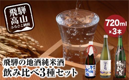 【12月配送】飛騨の地酒 純米酒 飲み比べ 3種セット | 年内配送が選べる 年内発送 純米吟醸 深山菊 純米大吟醸  杜氏 平岡誠治 秘蔵 特別純米 甘口 辛口 お酒 酒 地酒 飲み比べ 飛騨 高山 舩坂酒造店 FB053VC12