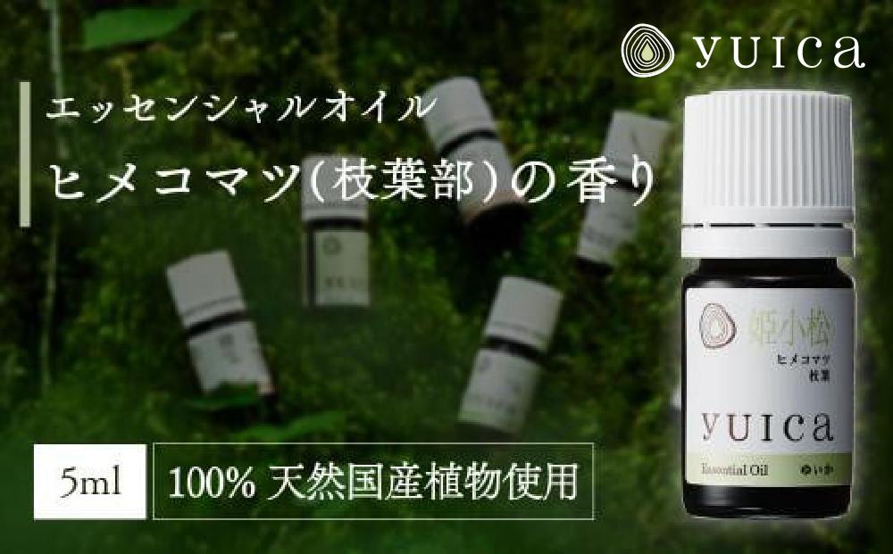 【yuica】エッセンシャルオイル ヒメコマツ枝葉部（5ml）| オイル アロマ リフレッシュ 自然 森林 正プラス BF015