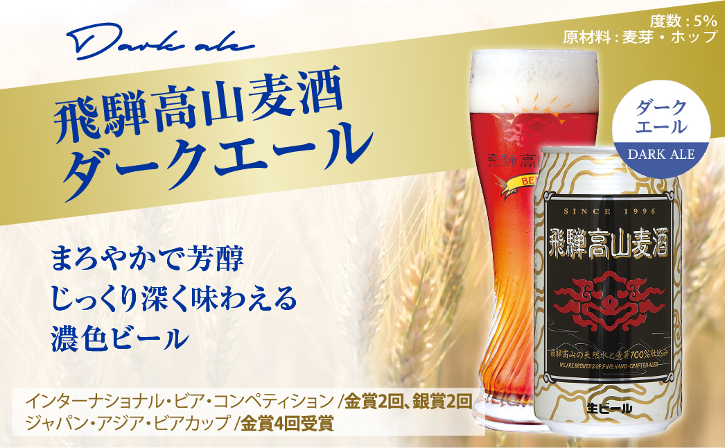 飛騨高山麦酒 ダークエール 12缶セット 350ml×12本 地ビール ビール 麦酒 クラフトビール 飛騨高山 缶ビール TR3389