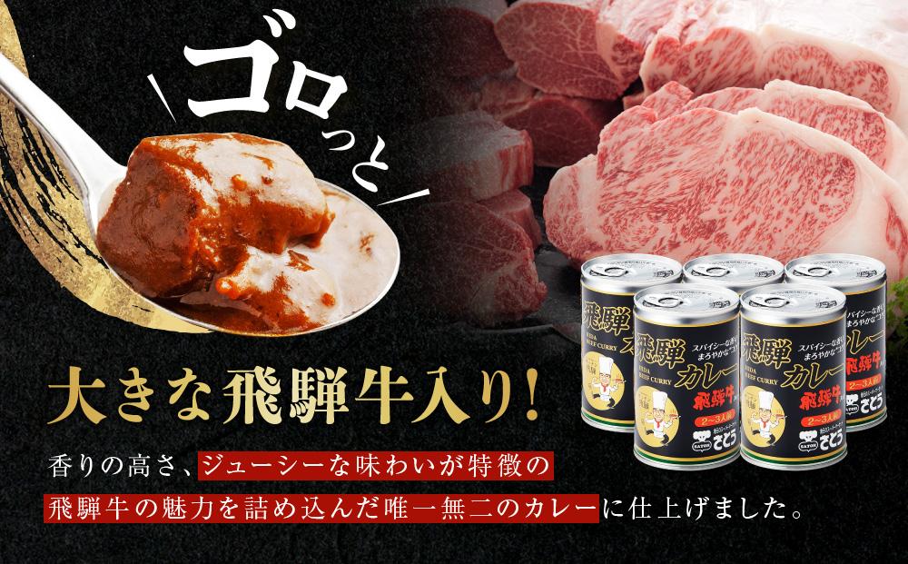 キッチン飛騨監修 さとうオリジナル 飛騨牛カレー缶×5缶セット | 缶詰だから日持ちする 飛騨牛 レトルトカレー 缶詰 おいしい レトルト 簡単調理 ギフト お土産 人気  飛騨高山 (株)ファミリーストアさとう CY013