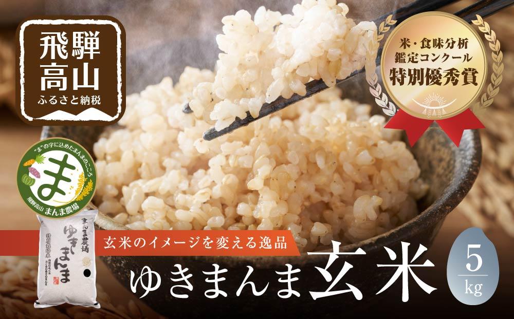 【令和5年度産】 米 ゆきまんま 玄米 5kg 玄米食 特別栽培米 地域限定 特別優秀賞 まんま農場 LT004