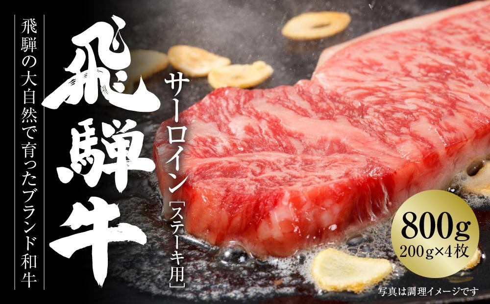 飛騨牛 サーロインステーキ 800g（200g×4）冷凍真空パック | 肉 お肉 ステーキ 黒毛和牛 和牛 個包装 小分け 人気 おすすめ 牛肉 ギフト お取り寄せ【飛騨高山ミート MZ010】