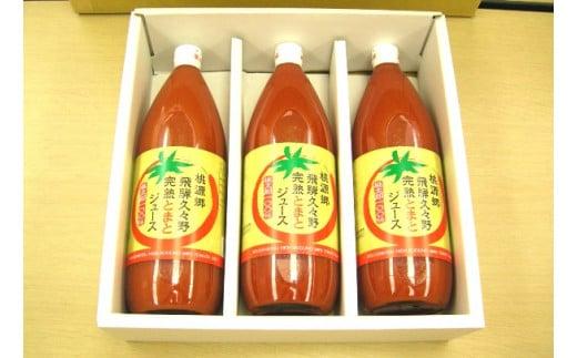 飛騨久々野 完熟とまとジュース 1L×3本 | 何も足さないピュアな逸品をどうぞ トマトジュース 完熟 とまと 飛騨高山 ひだ桃源郷 CN003