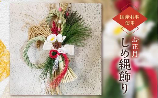 【先行受付/数量限定/年内配送】 お正月までにお届け！五穀豊穣 「飛騨高山産コシヒカリ」 で作ったお正月しめ縄飾り | お正月 ハンドメイド 縁起物 しめ縄飾り お正月飾り 松 新年 モダン 玄関 リース 飛騨高山 下出生花店 BB008