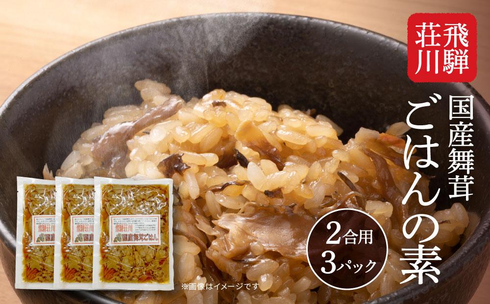 飛騨荘川 国産舞茸ごはんの素 2合用×3パック | 国産 舞茸 きのこ 味ご飯 ご飯の素 荘川 飛騨高山 桜の郷猿丸管理組合 NN005