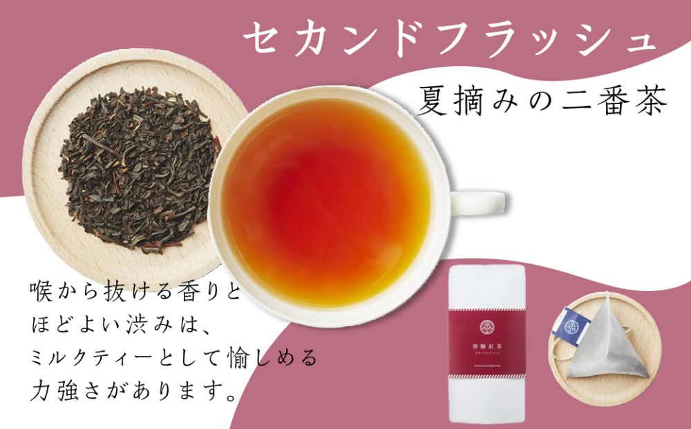 飛騨紅茶 セカンドフラッシュ袋 6袋 セカンドフラッシュ 紅茶 茶 ティー べにふうき 一番茶 アッサム系 奥飛騨温泉 純国産 国産茶葉 国産 飛騨高山 なべしま銘茶 TR4060